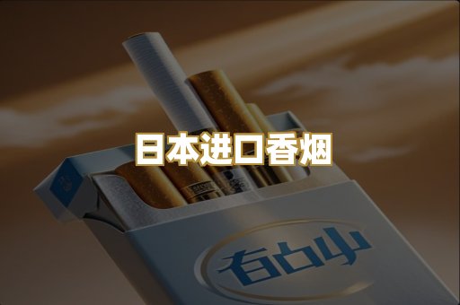 日本进口香烟