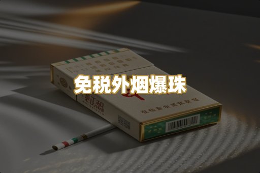 越代精品烟