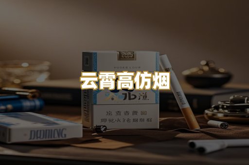 云霄高仿烟